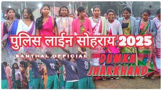 Police Line Dumka Sohrai 2025 ॥ "सागुन सोहराय" पुलिस लाईन दुमका