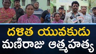 దళిత యువకుడు మణిరాజు ఆత్మహత్య || నరసరావుపేట || PSR NEWS