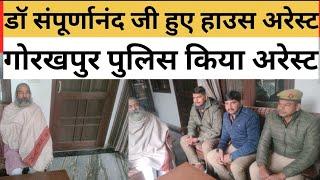 Gorakhpur police डॉ संपूर्णानंद को किया हाउस अरेस्ट #Purvanchal raftar news