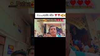 यह है पटना के हनुमान मंदिर #trending #vairalvideo #shorts #patna SumitKumar-2yt