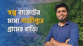 গাজীপুরের কালীগঞ্জ-এ বাংলোবাড়ির সাইট ভিসিট।