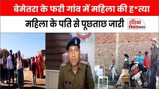 Bemetra News: महिला की ह*त्या पुलिस ने पति को पूछताछ के लिए लिया हिरासत में