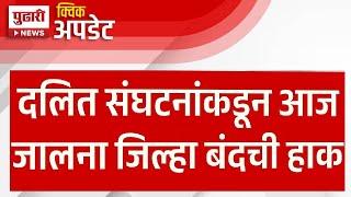 Pudhari News | दलित संघटनांकडून आज जालना जिल्हा बंदची हाक