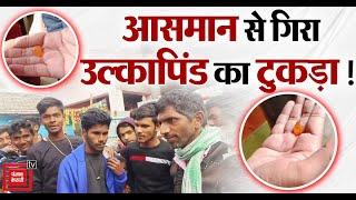 Katihar: OMG!आसमान से गिरा उल्कापिंड का टुकड़ा! जेब में लग गई आग, लोग हैरान | Meteorite  | Bihar News