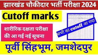 East Singhbhum Chowkidar Cutoff 2024 | jamshedpur Chowkidar cutoff marks Out | cutoff marks