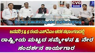 ಜನವರಿ 5 & 6 ರಂದು ಎಸ್‌ವಿಎಂ ಚರಕ ಸಭಾಂಗಣದಲ್ಲಿ ರಾಷ್ಟ್ರೀಯ ಮಟ್ಟದ ಸಮ್ಮೇಳನ & ನೇರ ಸಂದರ್ಶನ ಕಾರ್ಯಗಾರ ಕಾರ್ಯಕ್ರಮ