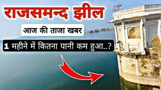 1 महीने में राजसमन्द झील का जलस्तर कितना कम हुआ | Rajsamand Jhil Ka Jalstar