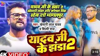 यादव जी के झंडा 2 | #Stage Show_ भागलपुर | #प्रिया सुहानी & #खेसारी लाल यादव ..