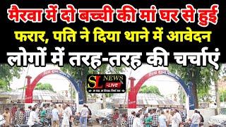 मैरवा में दो बच्ची की मां घर से हुई फरार, पति ने दिया थाने में आवेदन लोगों में तरह-तरह की चर्चाएं_