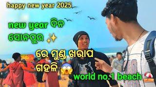 world 🌎 no.1 beach ⛱️ ସୋନପୁର new year ଦିନ ପ୍ରବଳ ଗହଳି 😱