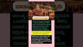 #ಬಾದಾಮಿಯ ಚಾಲುಕ್ಯರು