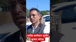 दमोह कलेक्टर सुधीर कुमार कोचर