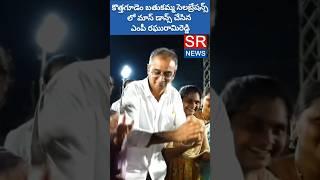 కొత్తగూడెం బతుకమ్మ సెలబ్రేషన్స్ లో మాస్ డాన్స్ చేసిన ఎంపీ రఘురామిరెడ్డి