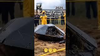 2025 में दिखा एलियन ///मची कोहराम ###रफेल विमान ने ##किया अटैक