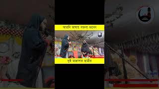 তফি কালিয়াচক মালদা থেকে || আরবি ভাষায় বক্তব্য শুনেন দুই মাদ্রাসা ছাত্রীর ||