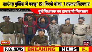 सारंगढ़ पुलिस ने पकड़ा 151 किलो गांजा, 7 तस्कर गिरफ्तार