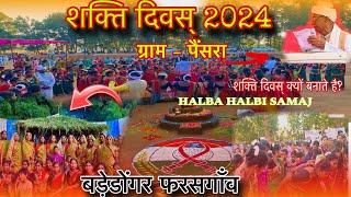 शक्ति दिवस् 2024 || शक्ति दिवस् क्यों बनाते है? । Badedongar Pharasgaon | AshokYoutuber750