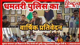 #dhamtri धमतरी पुलिस ने प्रेस कॉन्फ्रेंस कर पेश किया का वार्षिक प्रतिवेदन,