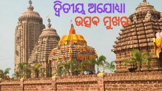 ଦ୍ୱିତୀୟ ଅଯୋଧ୍ୟା ଫତେଗଡ ରେ ନିଆରା ଉତ୍ସଵ // Fategarh//Ram temple//nayagarh//odishas_sarojakumar7270