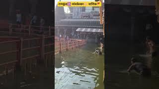 #त्र्यंबकेश्वर🚩 #ramkund🕉️  #nashik🙏  #maharastra #jyotirling🪷 darshan