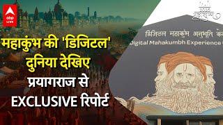 Mahakumbh 2025: महाकुंभ की 'डिजिटल' दुनिया देखिए प्रयागराज से EXCLUSIVE रिपोर्ट | ABP LIVE