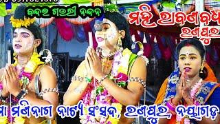 ବନ୍ଦଇ ଗଉରୀ ନନ୍ଦନ || ମହି ରାବଣ ବଧ || ରଣପୁର ନୟାଗଡ଼ ||Mahiraban  Badha || Ranpur || Ramayan || Ramanatk