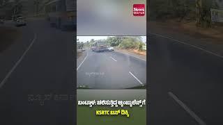 ಬಂಟ್ವಾಳ: ಚಲಿಸುತ್ತಿದ್ದ ಆ್ಯಂಬ್ಯುಲೆನ್ಸ್‌ ಗೆ KSRTC ಬಸ್ ಡಿಕ್ಕಿ| News Karnataka