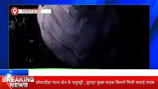 Madhubani Headlines | गुप्त सूचना पर चलाई शराब बरामद Ghoghardiha news। मधुबनी न्यूज | Bihar news