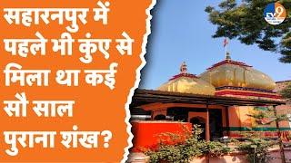 Saharanpur: क्या है सहारनपुर के गोटेश्वर महादेव मंदिर विवाद की कहानी?