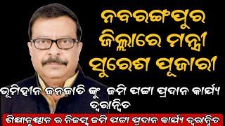 ନବରଙ୍ଗପୁର ଠାରେ ରାଜସ୍ଵ ଏବଂ ବିପର୍ଯ୍ୟୟ ମନ୍ତ୍ରୀ ସୁରେଶ ପୂଜାରୀ କଣ କହିଲେ nabarangeelive