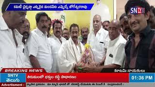 SNTV :  రాష్ట్ర అంచనాల కమిటీ చైర్మన్గా ఎన్నికైన మండపేట ఎమ్మెల్యే జోగేశ్వరరావు