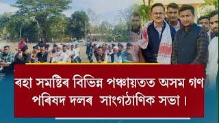 ৰহা সমষ্টিৰ বিভিন্ন পঞ্চায়তত অসম গণ পৰিষদ দলৰ  সাংগঠাণিক সভা।