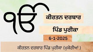 🛑ਕੀਰਤਨ ਦਰਬਾਰ ਪਿੰਡ ਪੁਰੀਕਾ (ਮੁਕੇਰੀਆਂ ) 6-1-2025