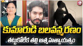 కొడుకుని మింగిన ఆన్ లైన్ బెట్టింగ్..| Ranga Reddy District Hayat Nagar | sumantvwarangal981