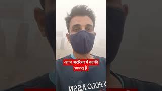 आज अररिया में काफ़ी smog है