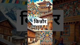 😍 किन्नौर की खूबसूरती | Kinnaur Travel Guide| हिमाचल का अनमोल रत्न| Kinnaur Valley