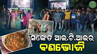 ସଙ୍କେତ ଆଇ.ଟି.ଆଇର କେନ୍ଦୁଝର ଘଟଗାଁ ପିକନିକ୍ | Odisha Sanket