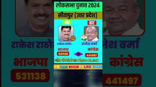 सीतापुर (उत्तर प्रदेश) लोकसभा चुनाव परिणाम 2024 | राकेश राठौर v/s राजेश वर्मा | Loksabha Result