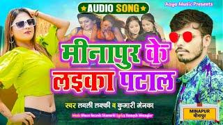 #New Bhojpuri Arkestra Dj Song | Minapur Ke Laika Patala | #Lovely Lucky | मीनापुर के लईका पटालs