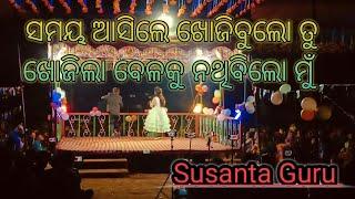 (ସମୟ ଆସିଲେ ଖୋଜିବୁଲୋ ତୁ ଖୋଜିଲା ବେଳକୁ ନଥିବିଲୋ ମୁଁ) ସୋନପୁର ଗ୍ରାମର  ନୁତନ ନାଟକ ସୁଶାନ୍ତ ଗୁରୁଙ୍କର ପରିଚାଳିତ