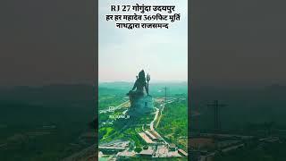 हर हर //महादेव 369फिट// युति नाथद्वारा// राजसमन्द//2025