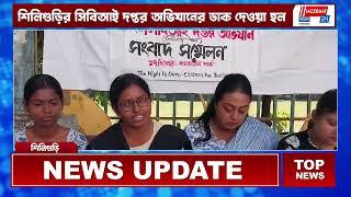 আবারও আরজিকর কাণ্ডের প্রতিবাদে শিলিগুড়ির সিবিআই দপ্তর অভিযানের ডাক দেওয়া হল