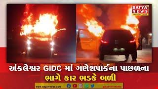 અંકલેશ્વર GIDC માં ગણેશપાર્કના પાછળના ભાગે કાર ભડકે બળી