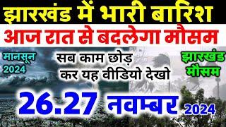 झारखण्ड मैं होगी भारी बारिश Jharkhand Weather झारखण्ड का मौसम 26 November  मौसम 26 नवंबर  2024