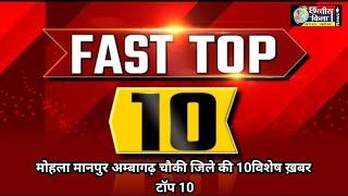 top 10//मोहला मानपुर अंबागढ़ चौकी जिले की खबरें