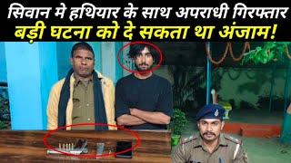 सिवान मे हथि!यार के साथ जाहिद हुसैन गिर!!फ्तार पुलिस कर रही है..news4live news4bihar crimenews