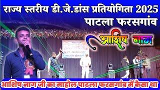 राज्य स्तरीय डी.जे.डांस प्रतियोगिता 2025‼️पाटला फरसगांव आशिष नाग जी का आगमन, Dinesh YouTuber