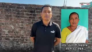 বইটামাৰী তালগুৰিৰ গুলাপী সৰকাৰ নামৰ এই গৰাকী মহিলাৰ বিষয়ে সম্ভেদ পালে 7002621620 নম্বৰত যোগাযোগ কৰিব