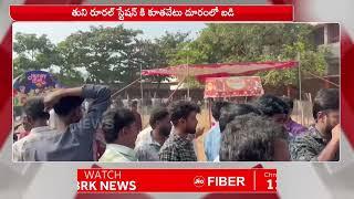 తుని రూరల్ స్టేషన్ కి కూతవేటు దూరంలో బడి | Kakinada | BRK News