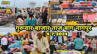 Guruwar Bazar Tajbagh Nagpur || Tajbagh ka Guruwar Bazar || नागपुर का सबसे सस्ता बाज़ार ||